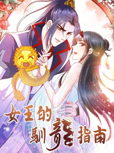 女王的驯龙指南封面