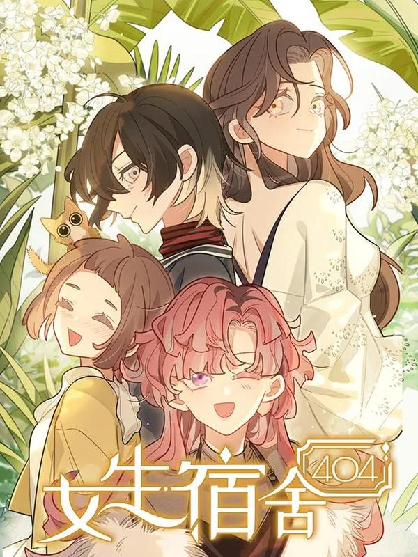 女生宿舍404封面