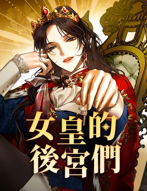 女皇的后宫们封面