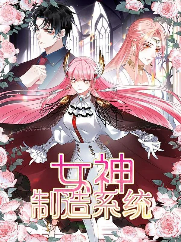 女神制造系统封面