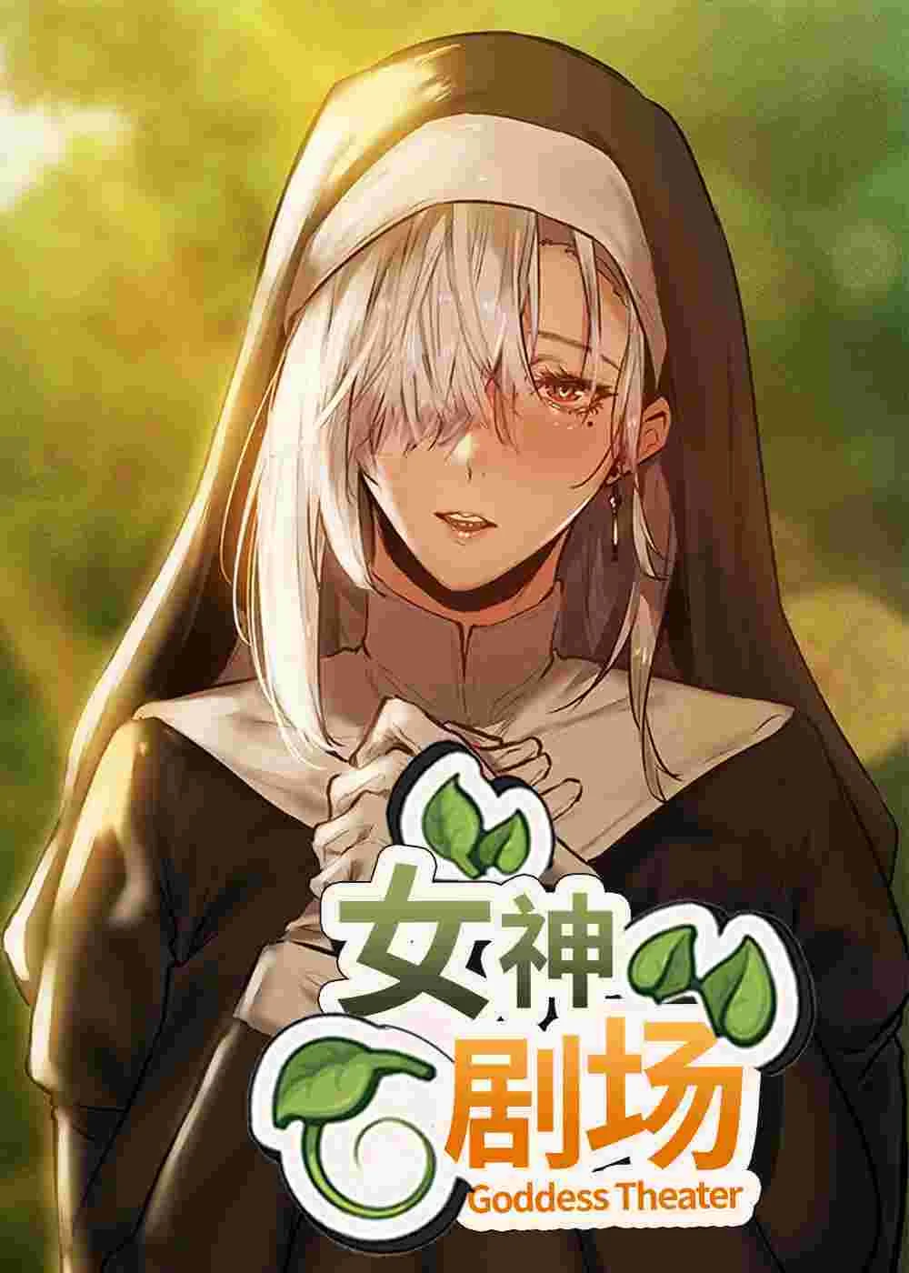 女神剧场封面