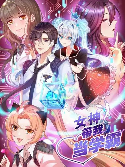 女神带我当学霸封面