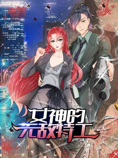 女神的无敌特工封面