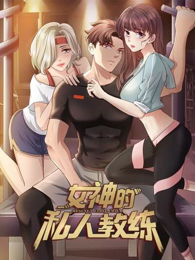 女神的私人教练封面