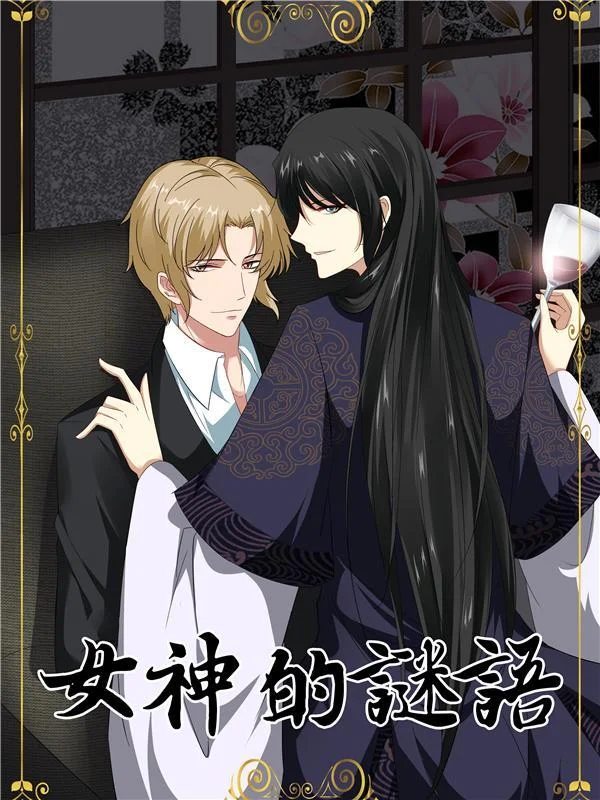 女神的谜语封面