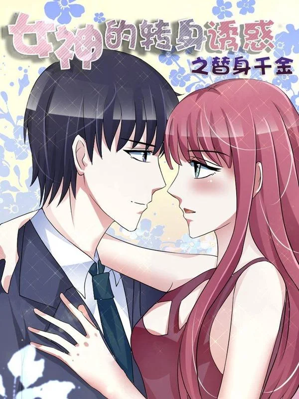 女神的转身诱惑之替身千金封面