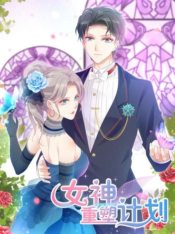 女神重塑计划封面