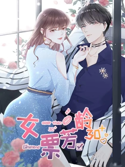 女票芳龄30封面