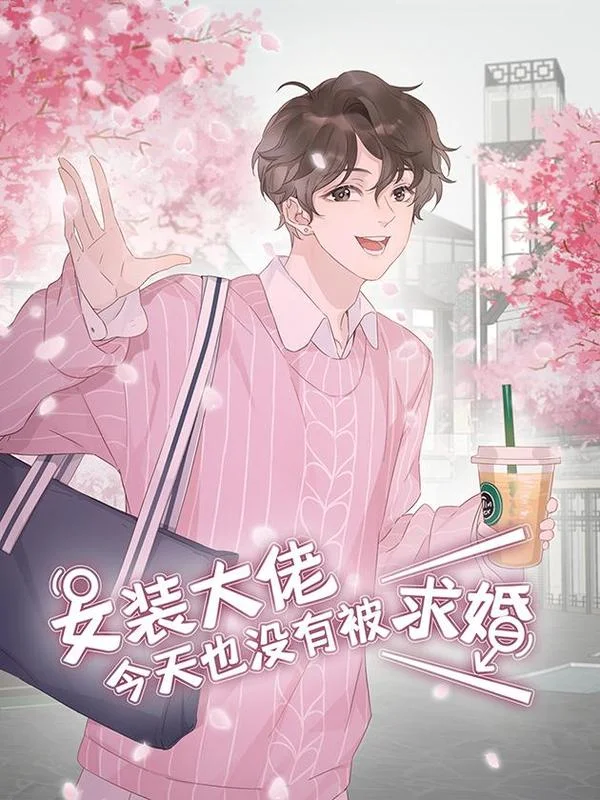 女装大佬今天也没有被求婚封面
