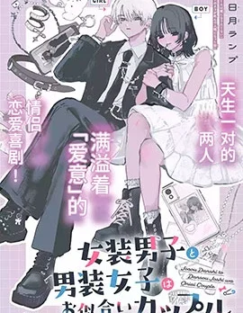 女装男子和男装女子是天生的一对封面