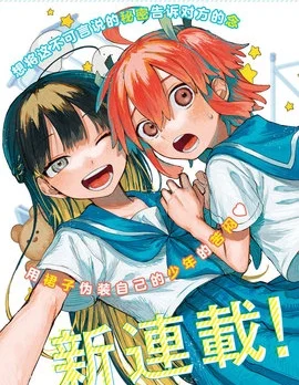 女装男生想脱下裙子！封面