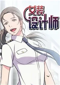 女装设计师封面
