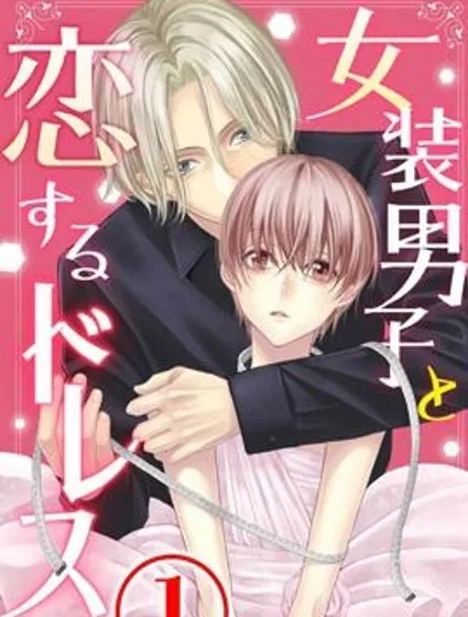 女裝男子與戀愛禮服封面