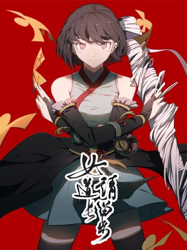 女道长请留步封面