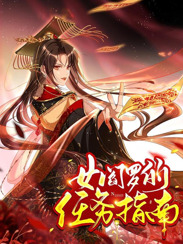 女阎罗的任务指南封面
