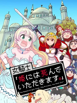 女骑士【公主请去世吧】封面