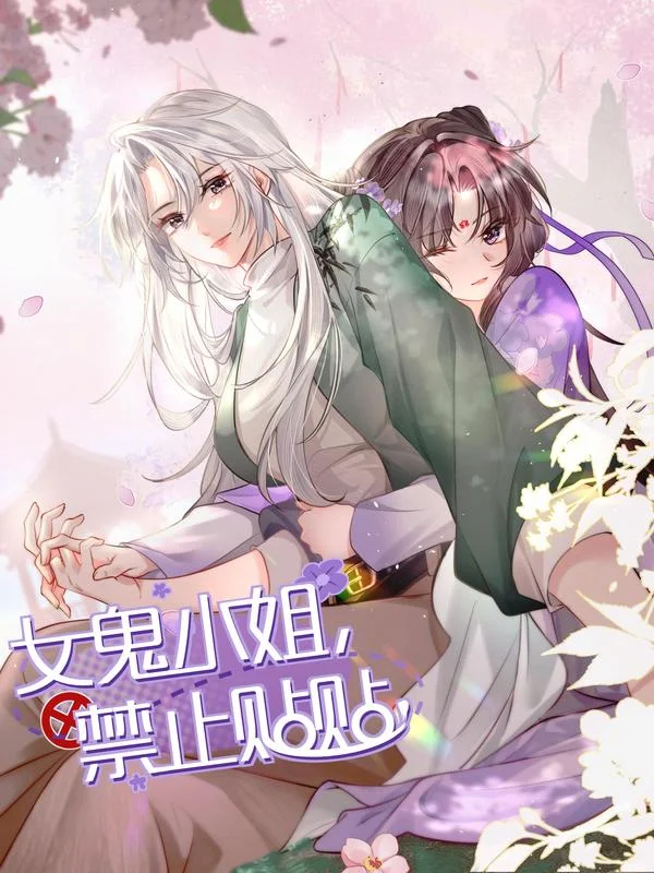 女鬼小姐，禁止贴贴！封面