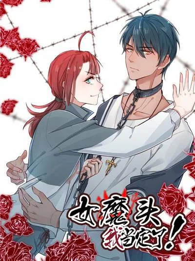 女魔头我当定了！封面