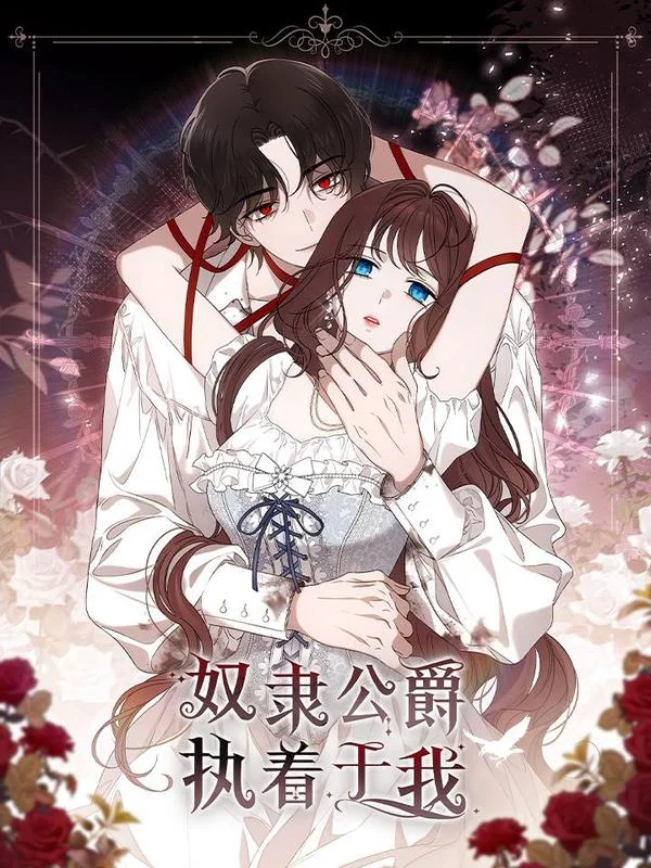 奴隶公爵执着于我封面