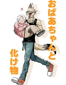 奶奶和妖怪封面
