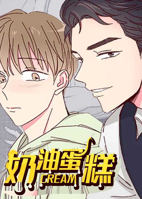 奶油蛋糕封面
