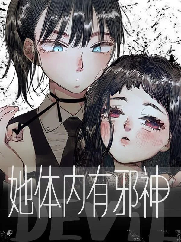 她体内有邪神封面