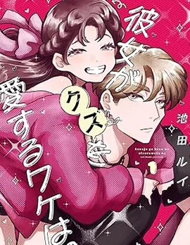 她爱上渣男的理由。封面