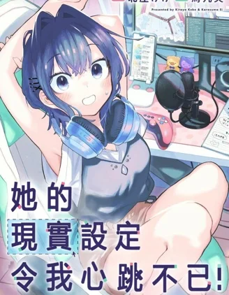 她的现实设定令我心跳不已封面