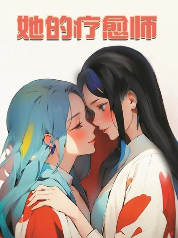她的疗愈师封面