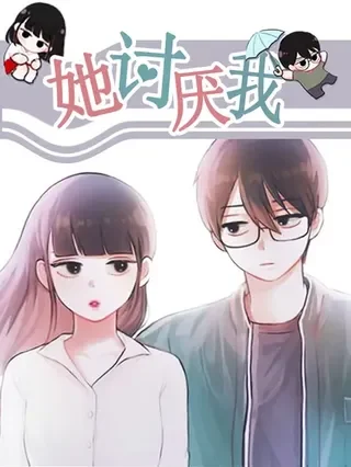 她讨厌我封面