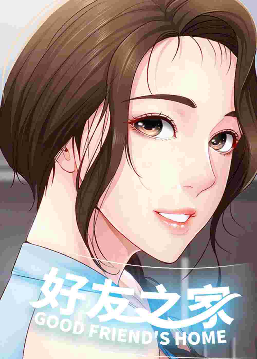 好友之家封面