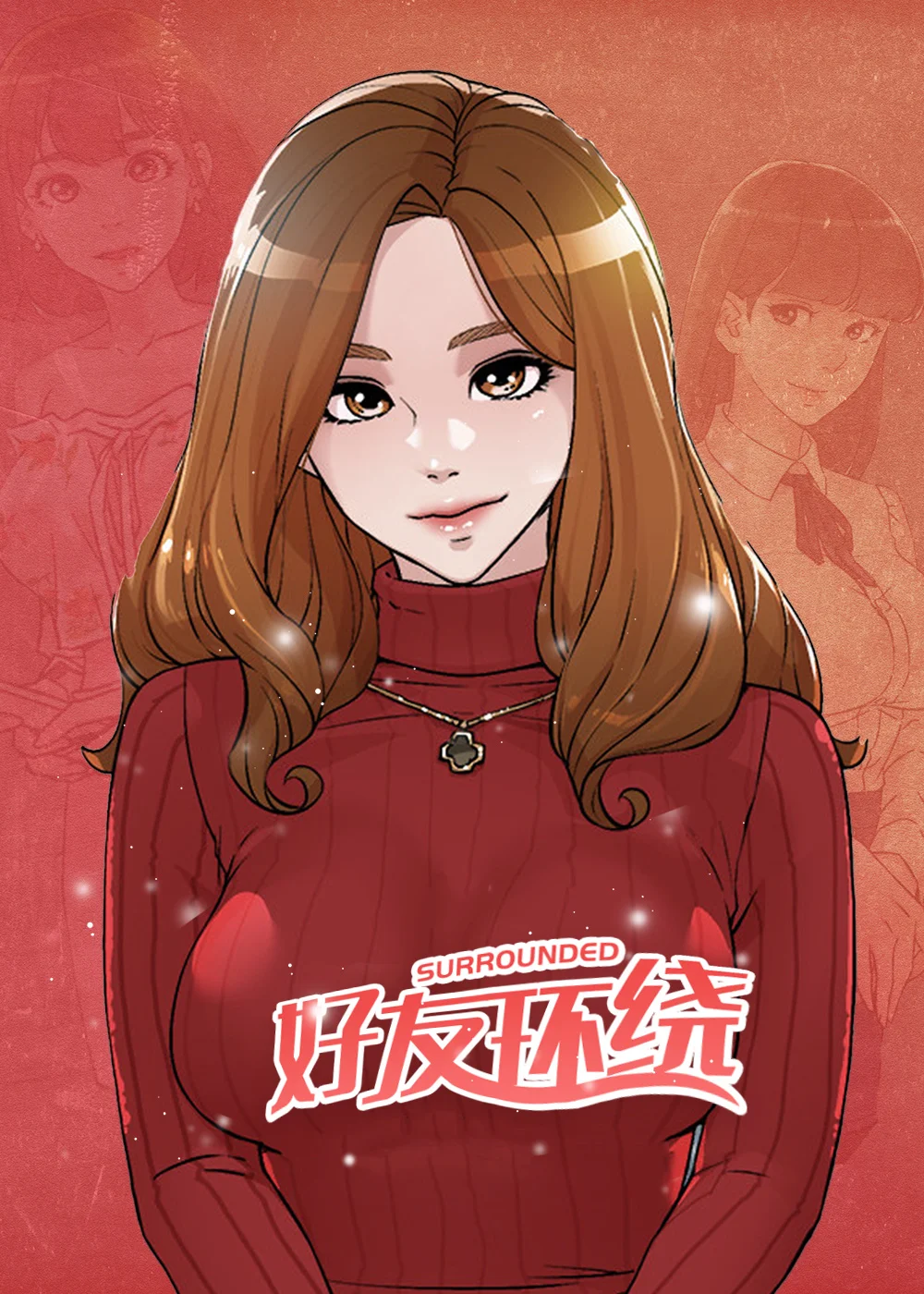 好友环绕封面