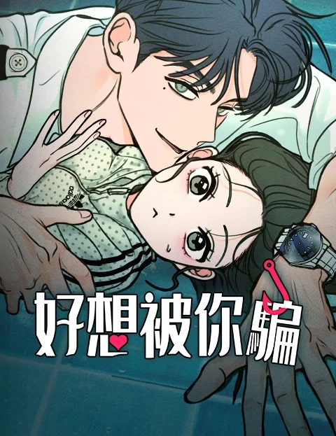 好想被你骗封面