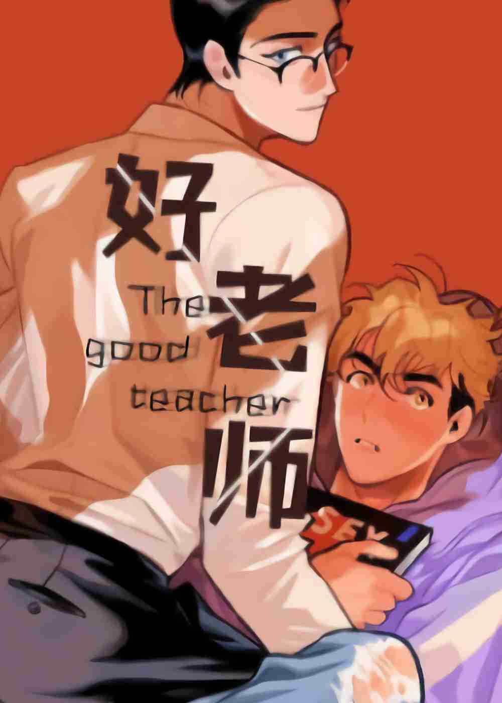 好老师封面