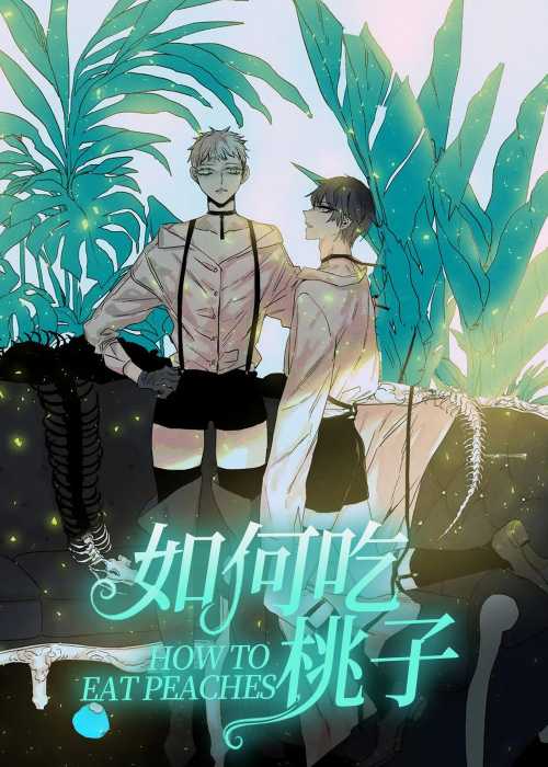 如何吃桃子封面