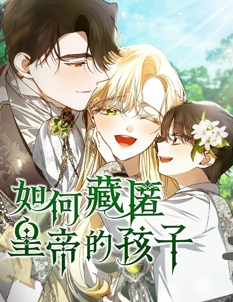 如何藏匿皇帝的孩子封面
