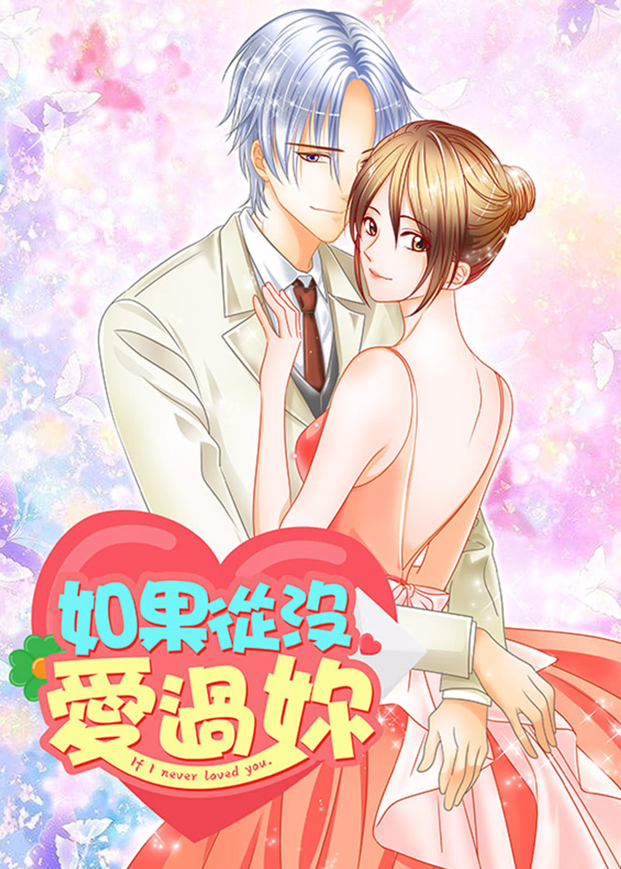 如果从没爱过你封面