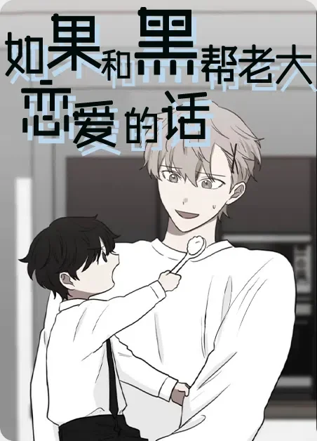 如果和黑帮老大恋爱的话封面