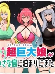 如果超巨大娘来小岛住宿封面