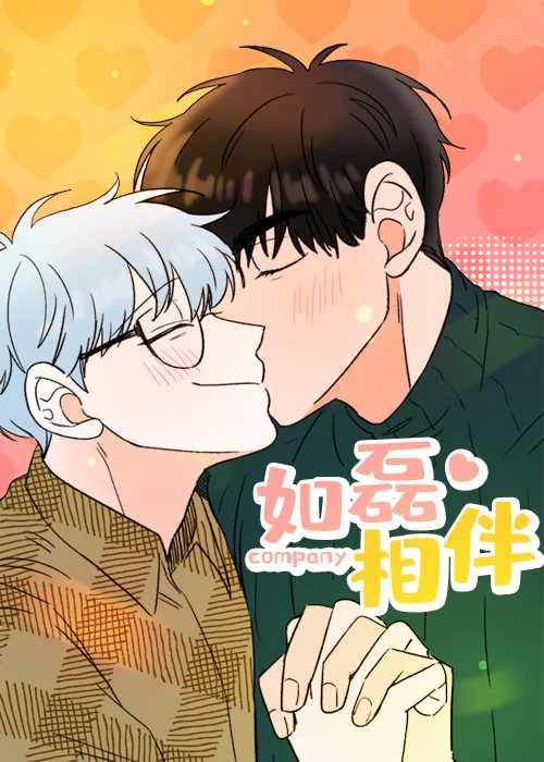 如磊相伴封面