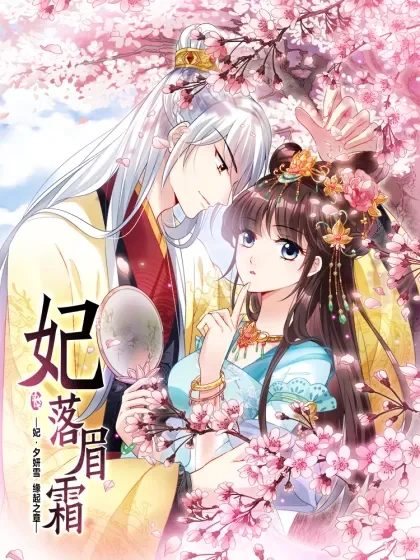 妃夕妍雪封面