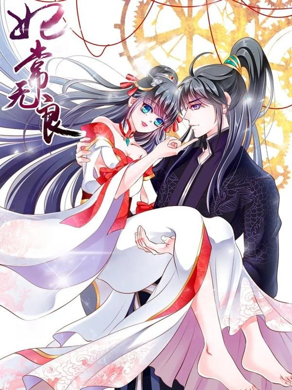 妃常无良封面