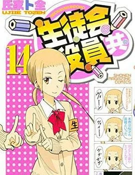 妄想学生会封面