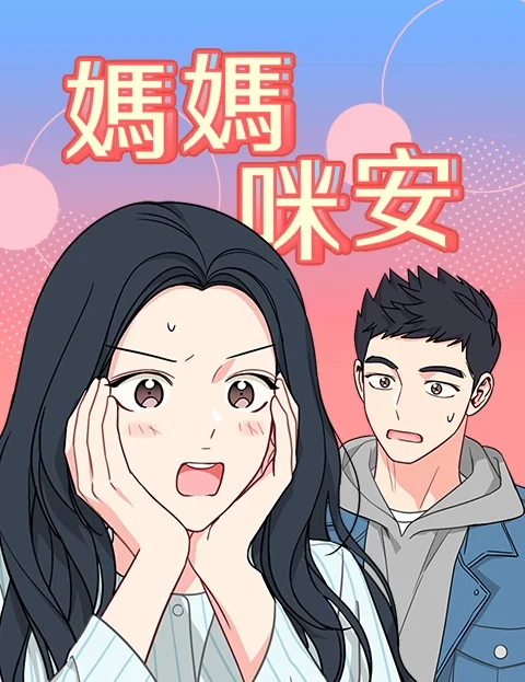 妈妈咪安封面