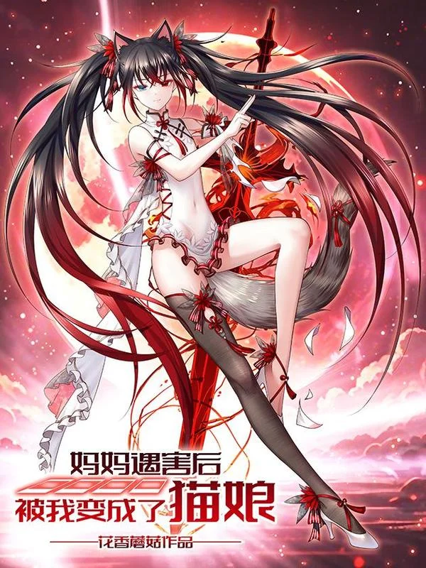 妈妈遇害后被我变成了猫娘封面