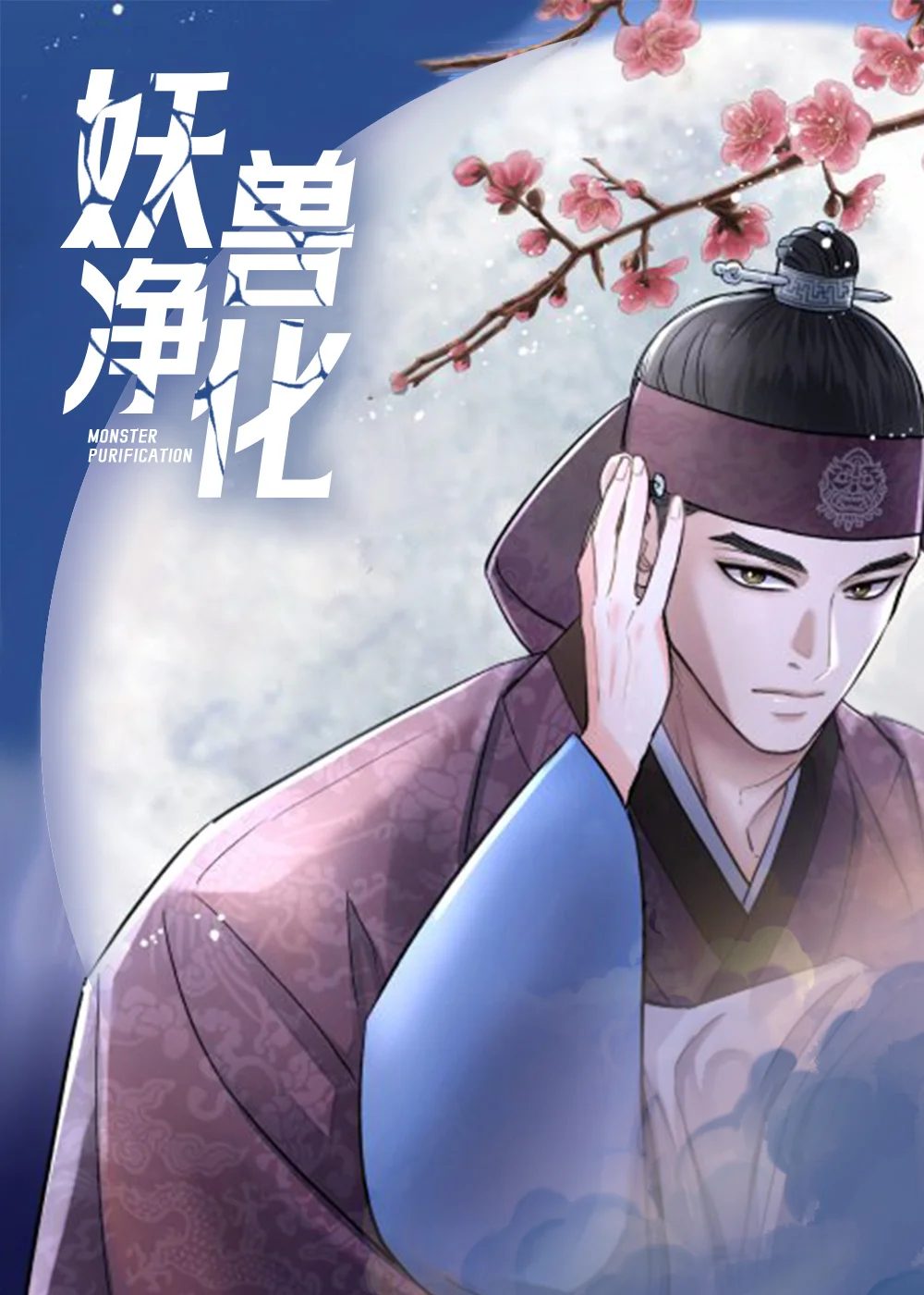 妖兽净化封面