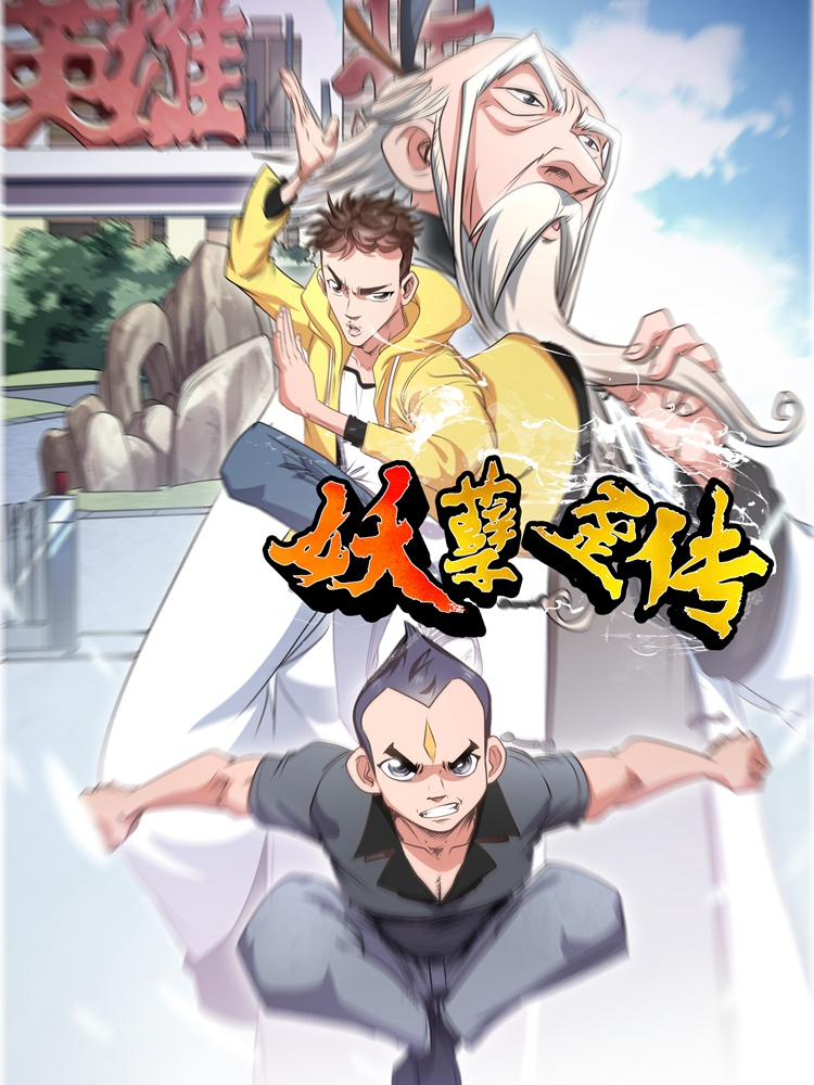 妖孽歪传封面
