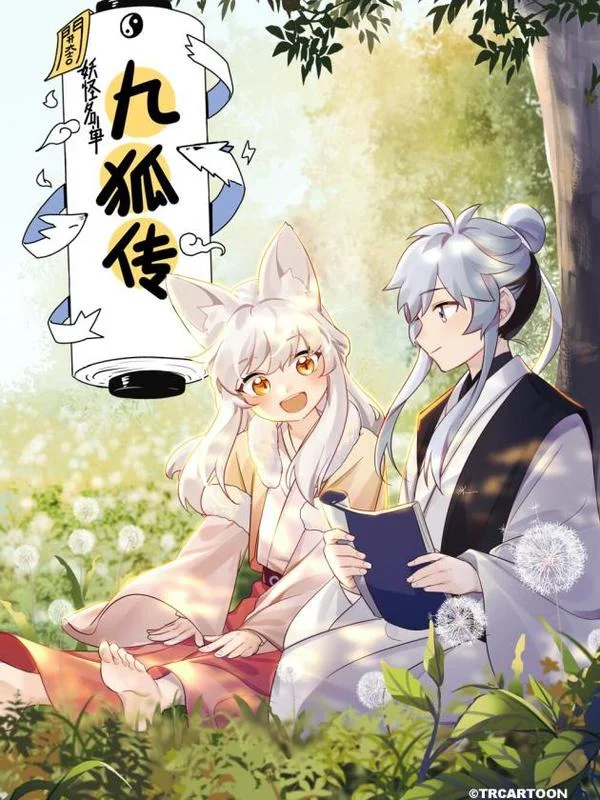 妖怪名单之九狐传封面