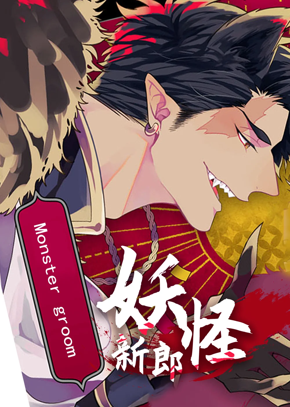 妖怪新郎封面