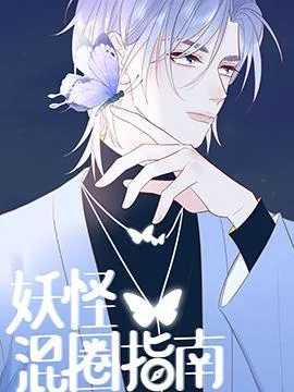 妖怪混圈指南封面